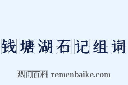 钱塘湖石记组词是什么意思的图片